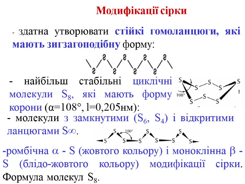 - молекули з замкнутими (S6, S4) і відкритими ланцюгами S∞.   Модифікації сірки